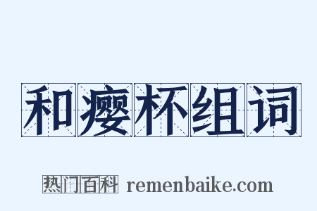 和瘿杯组词是什么意思的图片